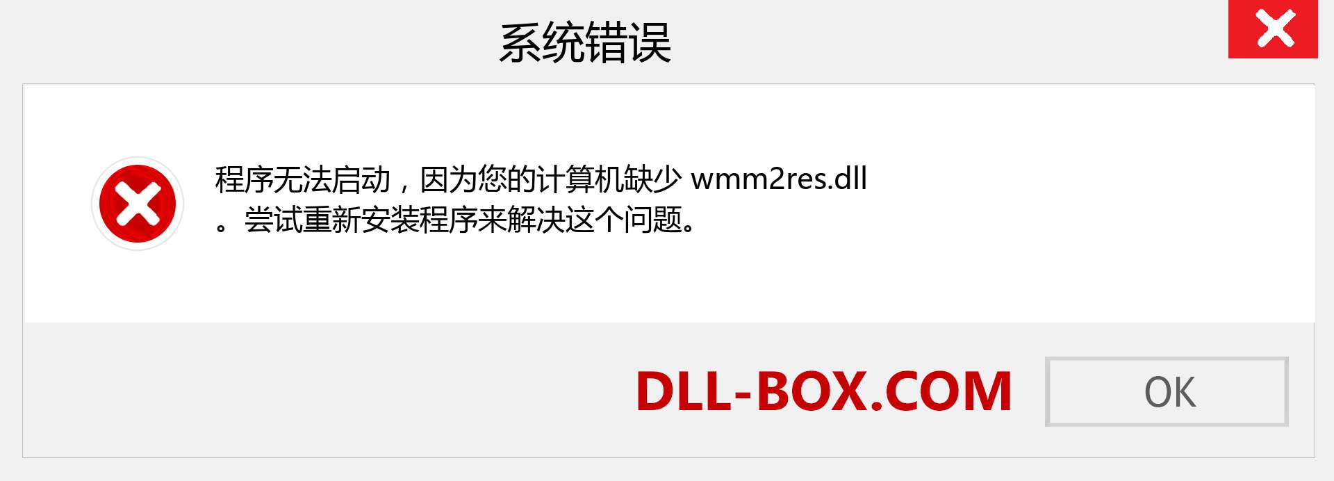 wmm2res.dll 文件丢失？。 适用于 Windows 7、8、10 的下载 - 修复 Windows、照片、图像上的 wmm2res dll 丢失错误